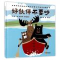 好伙伴不要吵——（启发童书馆出品） 