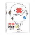 信谊世界精选图画书·打架的艺术