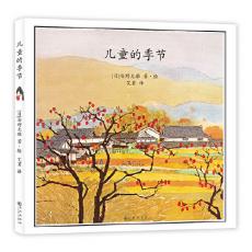 安野光雅自然绘本：儿童的季节（国际“安徒生奖”得主安野光雅最有想象力的作品，充分激发孩子想象力的无字绘本，自然 +想象+观察+思考+童趣）