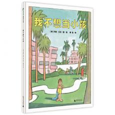 我不想当小孩 /〔美〕乔恩·艾吉
