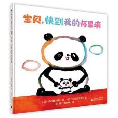 宝贝，快到我的怀里来 /〔日〕内田麟太郎/著