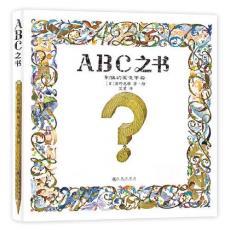ABC之书 （在美丽的水彩画中展开想象的翅膀，感受英文字母的魅力。国际“安徒生奖”得主安野光雅最满意的作品）/安野光雅
