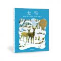 大雪 /[美]贝塔·哈德