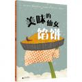 美味的仙女馅饼 /〔法〕米夏埃尔