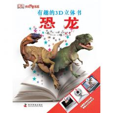 有趣的3D立体书—恐龙