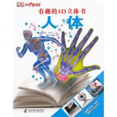 有趣的3D立体书—人体